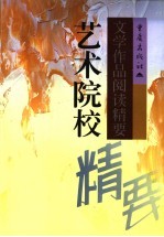 艺术院校文学作品阅读精要