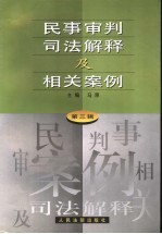 民事审判司法解释及相关案例 第3辑