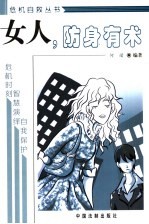 女人,防身有术