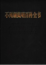 不列颠简明百科全书 上
