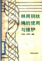 林用钢丝绳的使用与维护