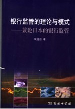 银行监管的理论与模式 兼论日本的银行监管