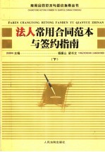 法人常用合同范本与签约指南 下