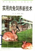 实用肉兔饲养新技术
