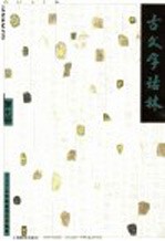 古文字诂林 第7册