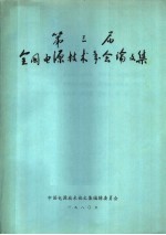 第3届全国电源技术年会论文集