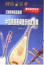 中国民族民间音乐欣赏指南