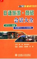 直通WTO 日语旅游·商贸会话大全