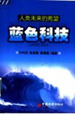 人类未来的希望-蓝色科技