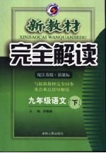 新教材完全解读 语文 九年级 下 配江苏版新课标