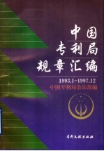 中国专利局规章汇编 1993.1-1997.12