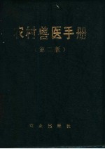 农村兽医手册 第2版
