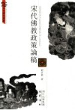 宋代佛教政策论稿