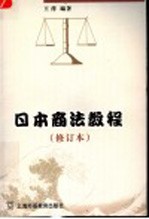 日本商法教程