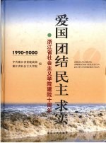 爱国 团结 民主 求实 浙江省社会主义学院建院十周年 1990-2000