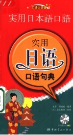 实用日语口语句典