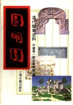 圆明园 下
