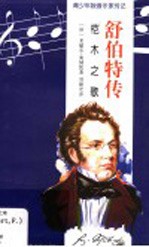 舒伯特传 桤木之歌