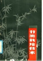 竹类栽培技术