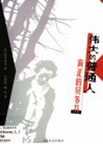 伟大的普通人 真正的贝多芬