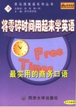 将零碎时间用起来学英语 最实用的商务口语