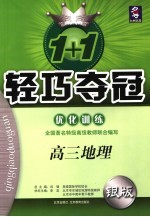 1+1轻巧夺冠·优化训练 高三地理