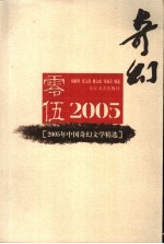 2005年中国奇幻文学精选