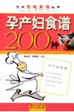 孕产妇食谱200种