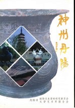 丹阳文史资料 神州丹阳 第12辑