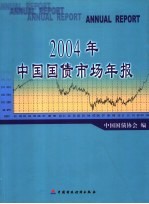 2004年中国国债市场年报