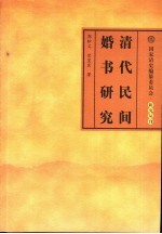 清代民间婚书研究