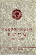 宁夏政协第五届委员会要事汇编 1988-1993