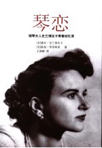 琴恋 钢琴夫人史兰倩丝卡青春回忆录
