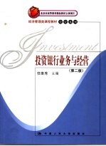 北京市高等教育精品教材立项项目 经济管理类课程教材 投资银行业务与经营 第2版
