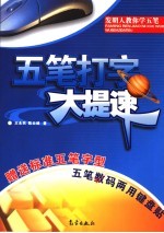 五笔打字大提速 发明人教你学五笔