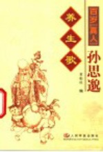 百岁“真人”孙思邈养生歌