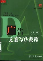广告文案写作教程 第2版