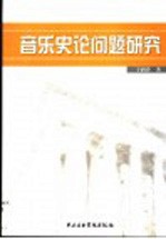 音乐史论问题研究