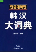 韩汉大词典