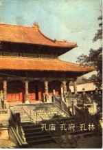 孔庙 孔府 孔林:浏览介绍