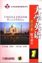 大学英语 修订本 随身课堂 1