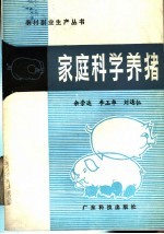 家庭科学养猪