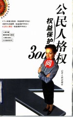 公民人格权权益保护300问