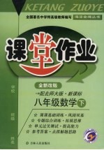 课堂作业 八年级数学 下 配北师大版新课标