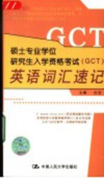硕士专业学位研究生入学资格考试 GCT 英语词汇速记