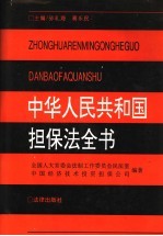 中华人民共和国担保法全书