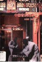 20世纪中国音乐史略 修订版