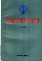 新编经济犯罪审判手册 第2辑 证券犯罪,违反公司法犯罪,破坏金融秩序犯罪,外汇犯罪,税收犯罪