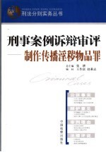 刑事案例诉辩审评 制作传播淫秽物品罪