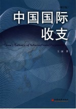 中国国际收支 增订版